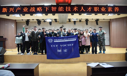 “智”敬工匠系列讲座第一讲——CCF YOCSEF保定举办“智能科学青年先锋沙龙”公益活动走进2138cn太阳集团古天乐