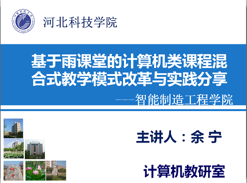 智能学院开展基于雨课堂的计算机类课程混合式教学模式改革与实践分享