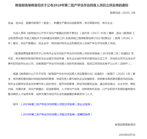 恭喜我院获得教育部高等教育司2019年第二批产学合作协同育人项目立项