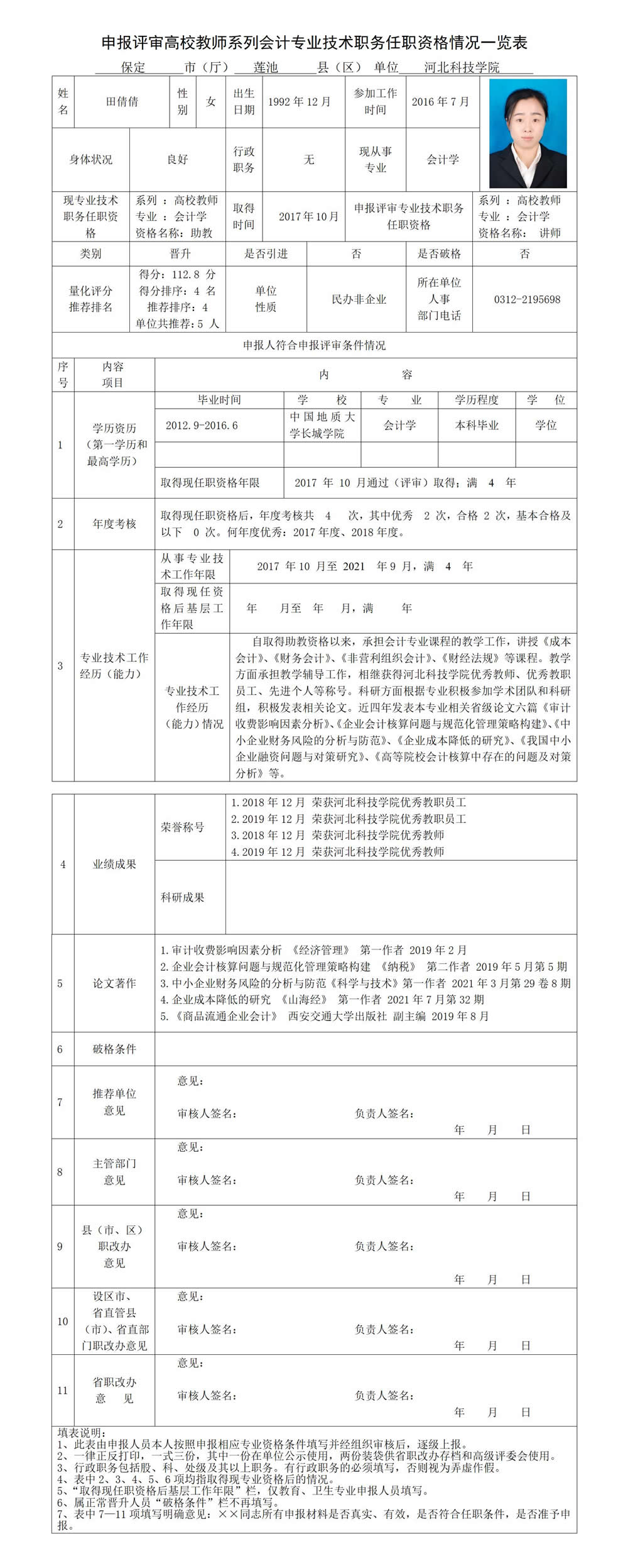 田倩倩专业技术职务任职资格情况一览表