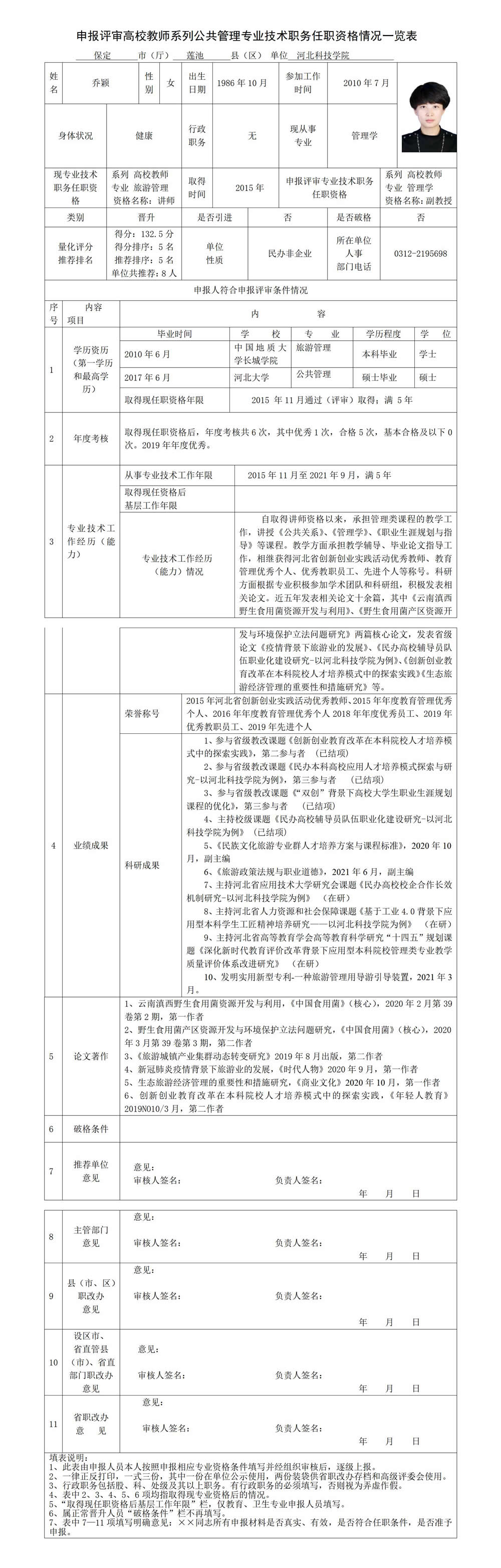 乔颖专业技术职务任职资格情况一览表