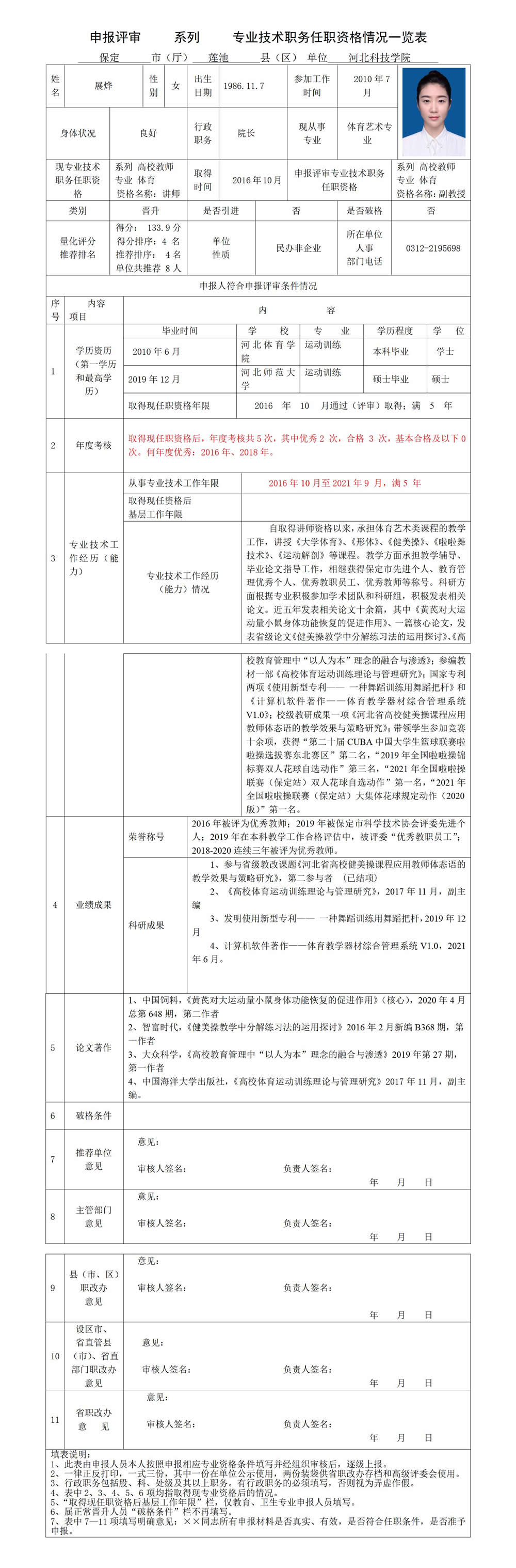 展烨专业技术职务任职资格情况一览表