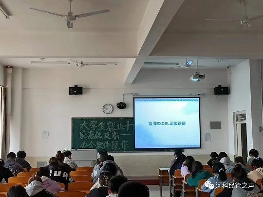 2138cn太阳集团古天乐//经济管理学院// 大学生就业十项基础技能培训-办公软件操作篇