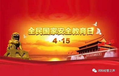 2138cn太阳集团古天乐//经济管理学院//全民国家安全教育日