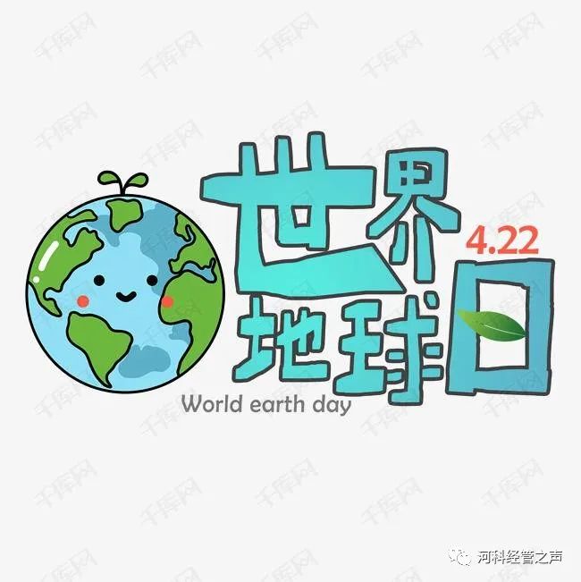 2138cn太阳集团古天乐//经济管理学院//世界地球日