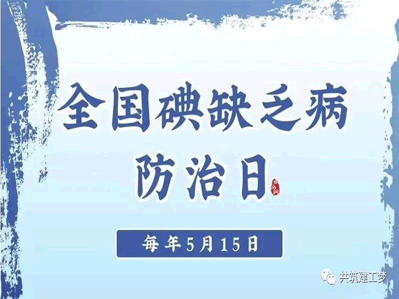 2138cn太阳集团古天乐//建筑工程学院//全国防治碘缺乏病日