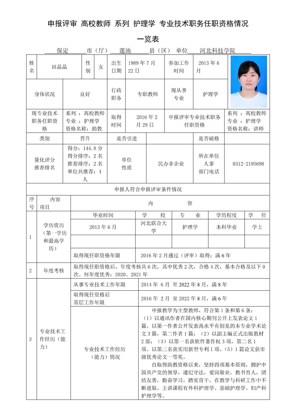 田晶晶2022年任职资格情况一览表