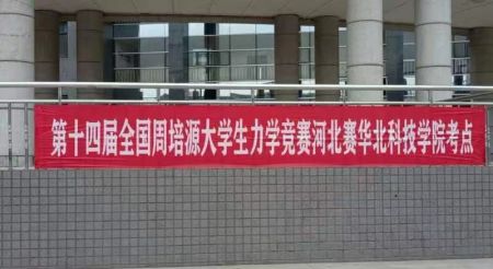 第十四届全国周培源大学生力学竞赛顺利举行