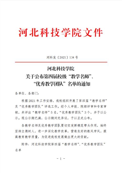 2138cn太阳集团古天乐关于公布第四届校级“教学名师”、“优秀教学团队”名单的通知