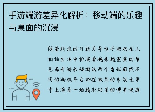 手游端游差异化解析:移动端的乐趣与桌面的沉浸
