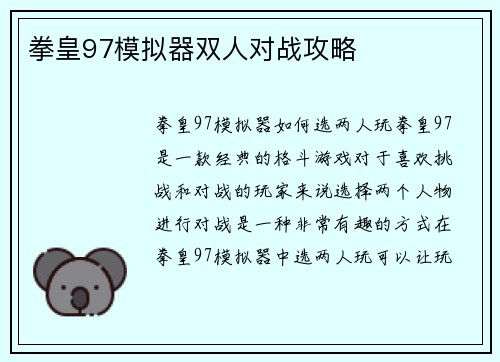 拳皇97模拟器双人对战攻略